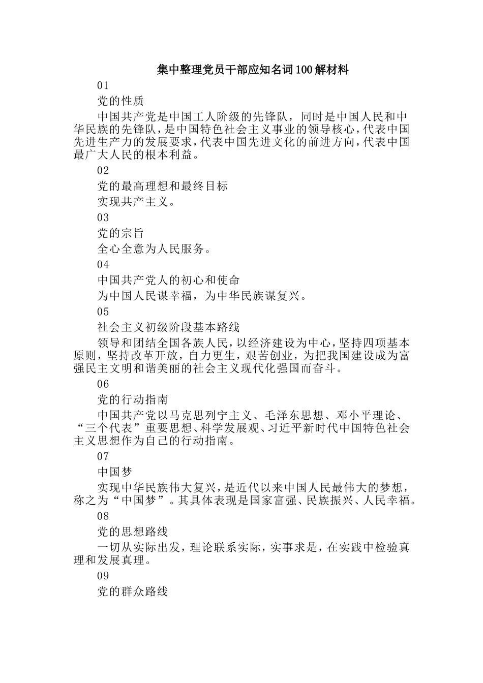 集中整理党员干部应知名词100解材料.doc_第1页