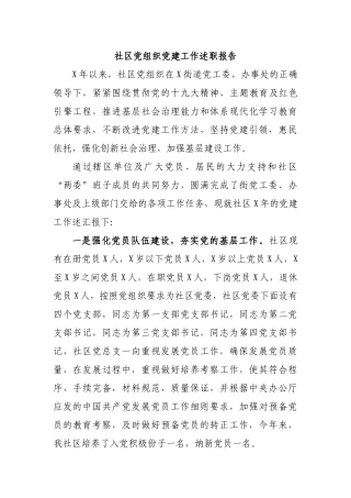 社区党组织党建工作述职报告.docx