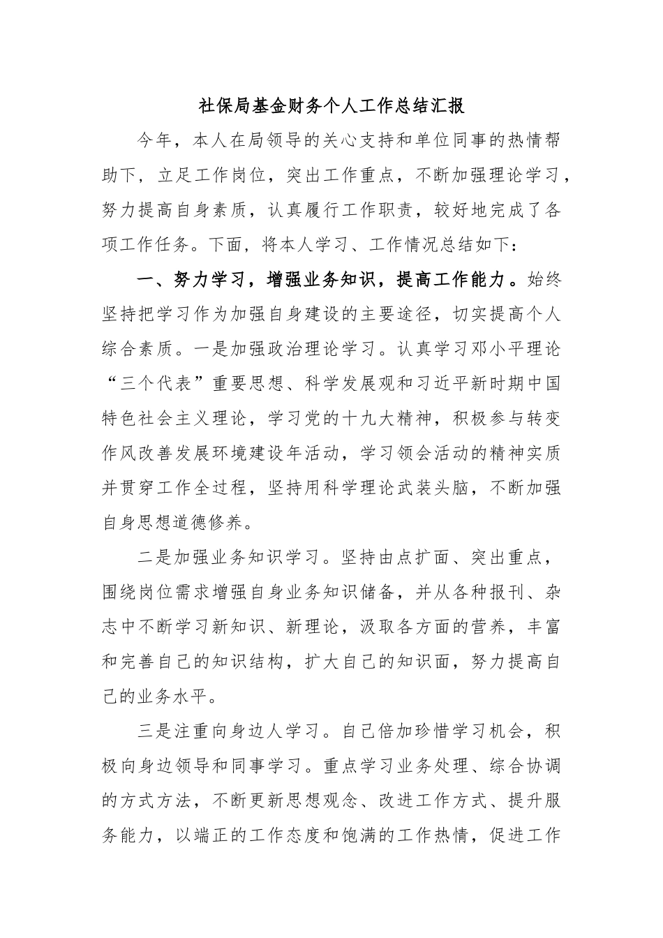 社保局基金财务个人工作总结汇报.docx_第1页