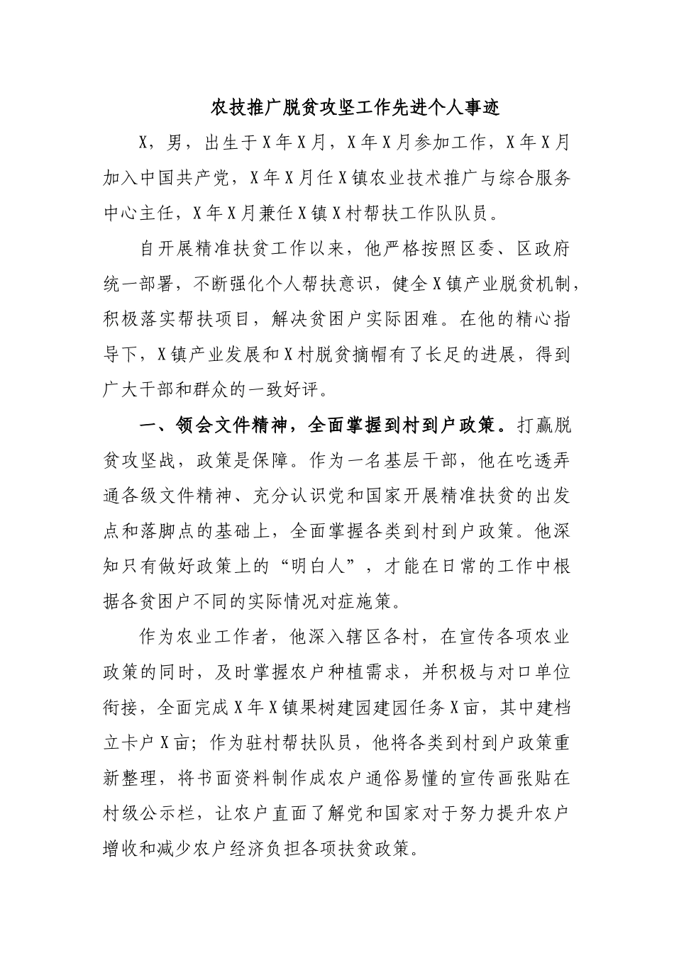 农技推广脱贫攻坚工作先进个人事迹.docx_第1页