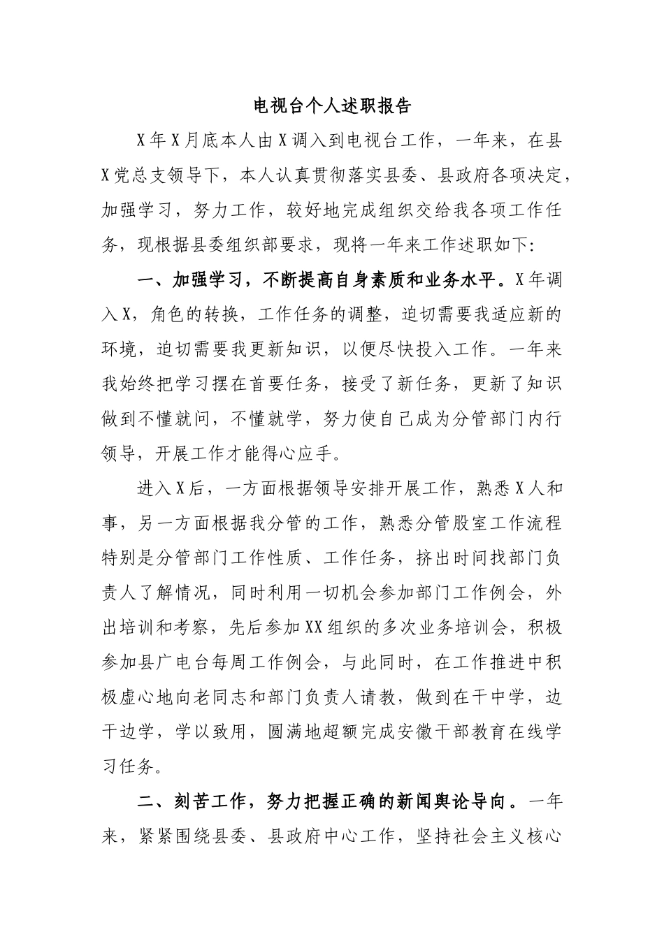 电视台个人述职报告.docx_第1页