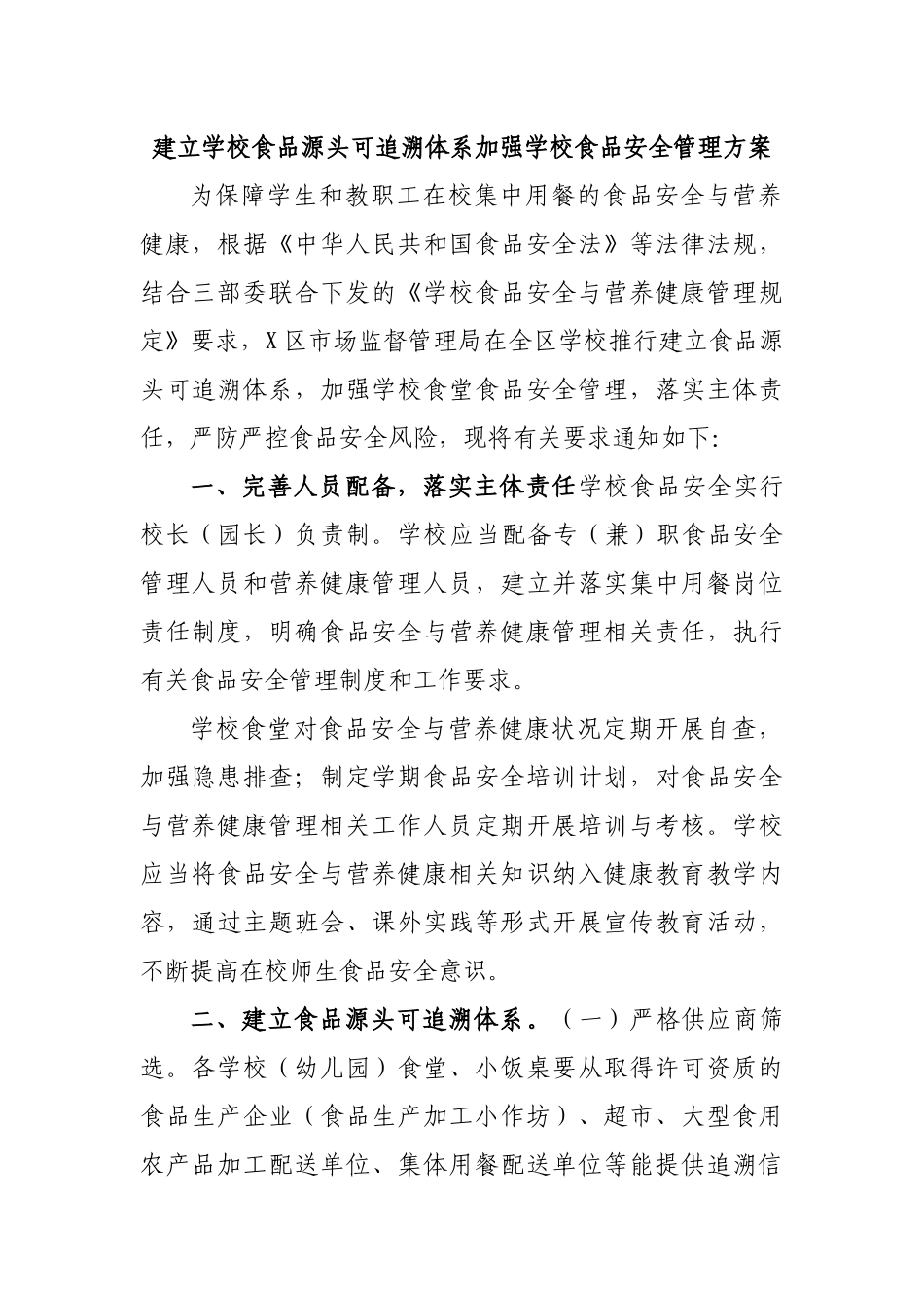 建立学校食品源头可追溯体系加强学校食品安全管理方案.docx_第1页