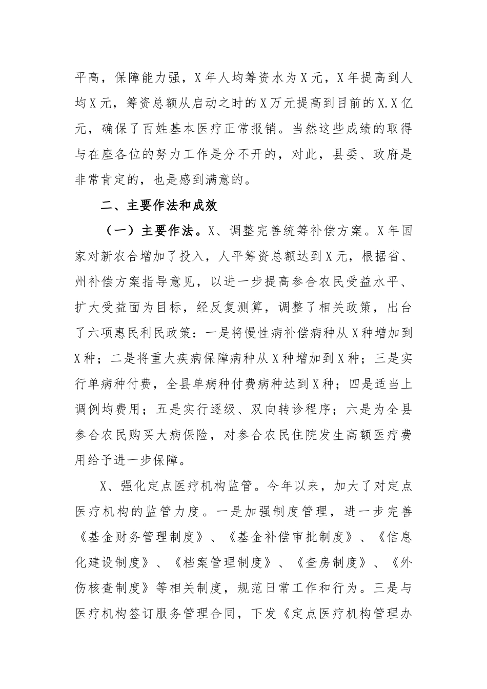区县新农合运行情况汇报材料.docx_第2页