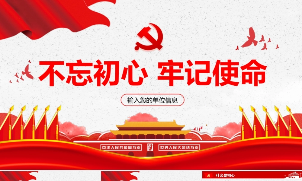 「经典课件」主题教育党课初心使命.pptx