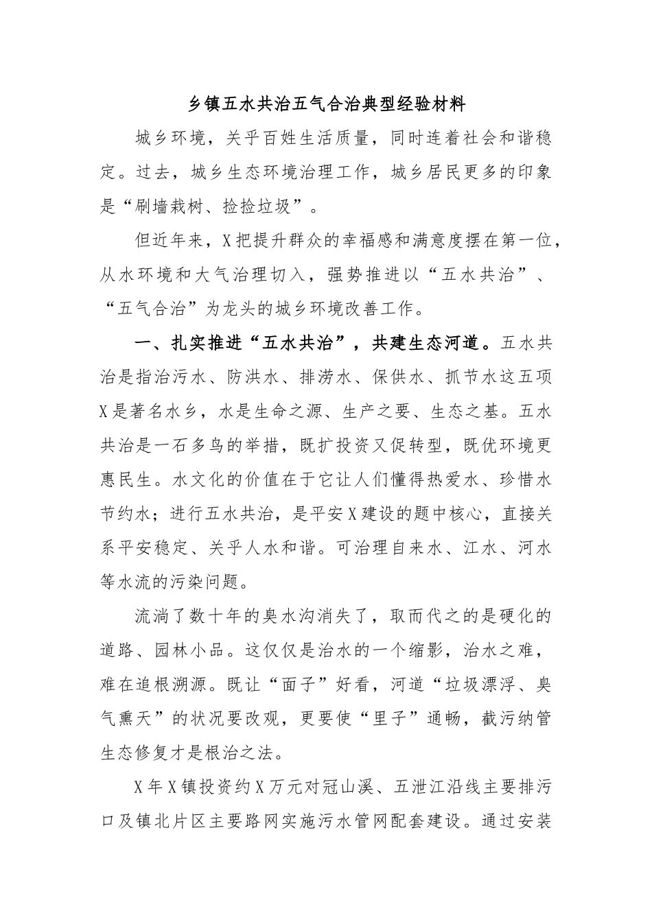 乡镇五水共治五气合治典型经验材料.docx_第1页