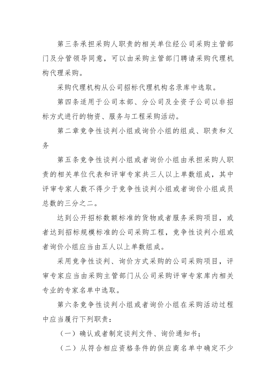 集团公司非招标采购方式管理办法.docx_第2页