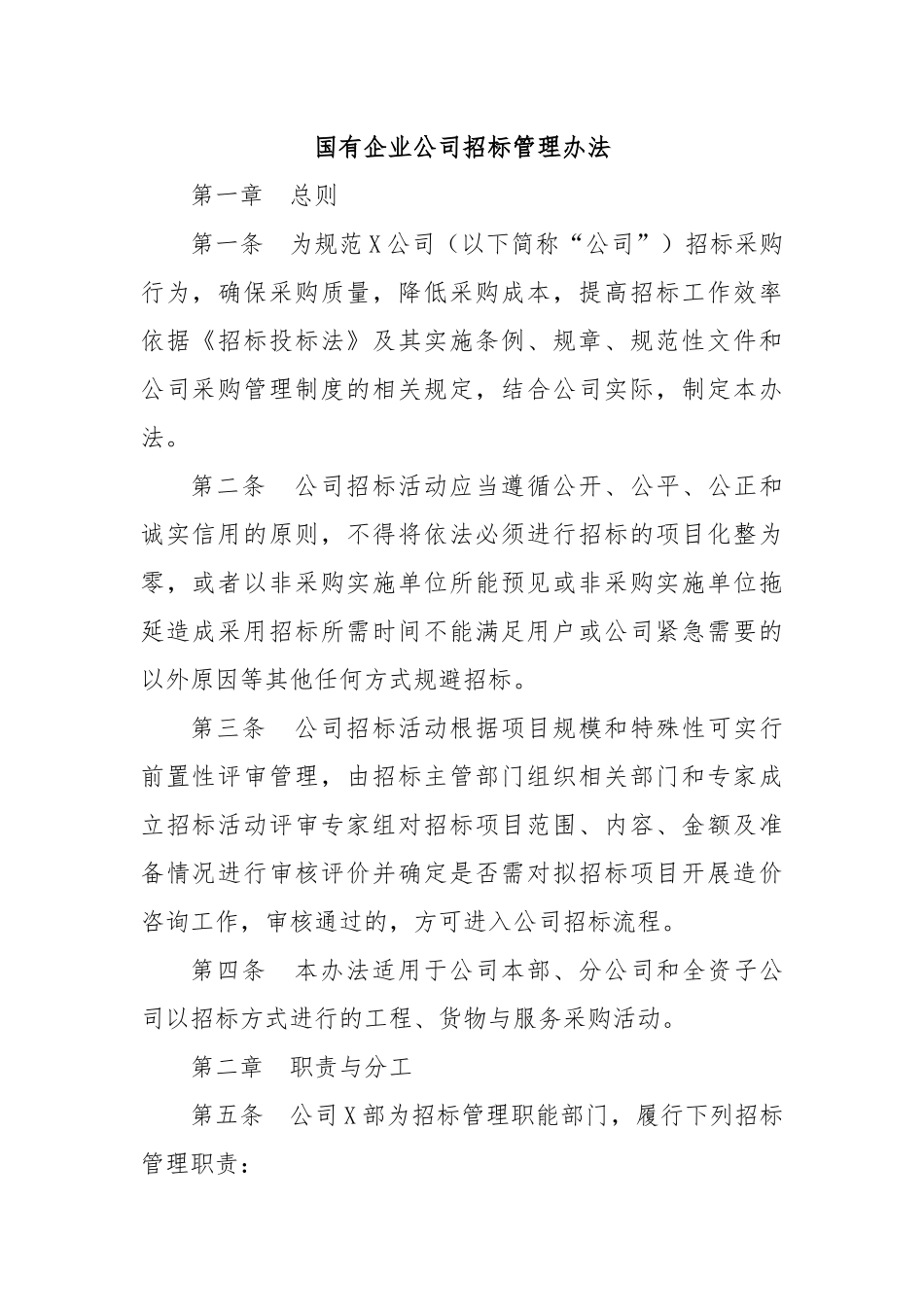国有企业公司招标管理办法.docx_第1页