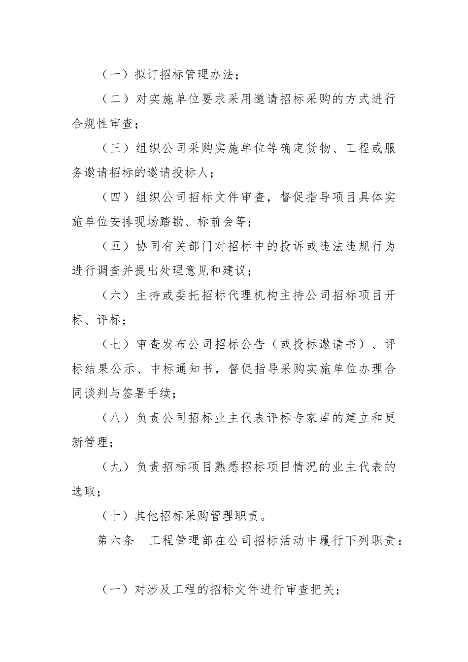 国有企业公司招标管理办法.docx_第2页