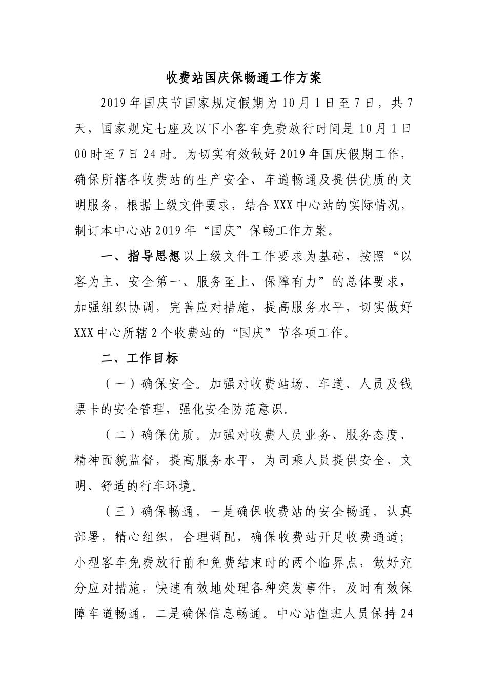 收费站国庆保畅通工作方案.docx_第1页