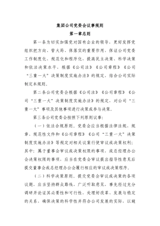 集团公司党委会议事规则.docx