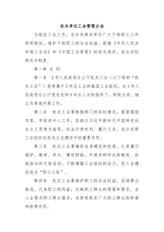 机关单位工会管理办法.docx