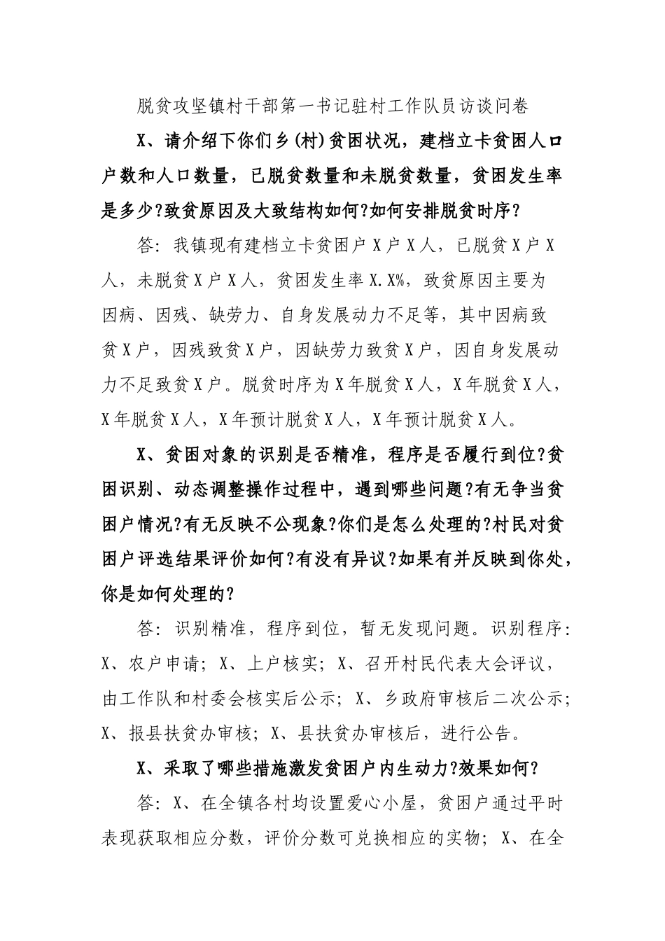 脱贫攻坚镇村干部第一书记驻村工作队员访谈问卷.docx_第1页