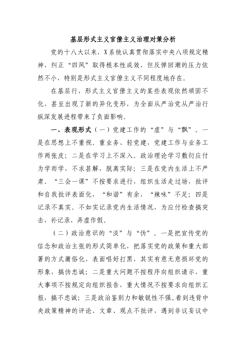 基层形式主义官僚主义治理对策分析.docx_第1页