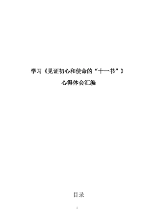 学习《见证初心和使命的“十一书”》心得体会汇编.docx