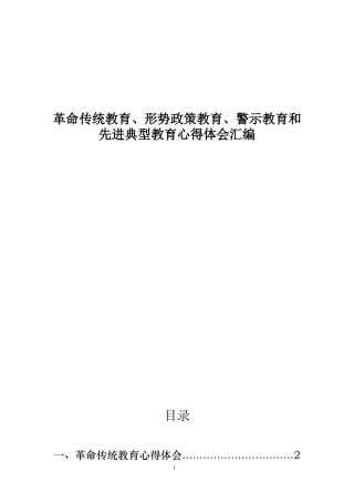 传统形势警示典型教育心得体会汇编.docx