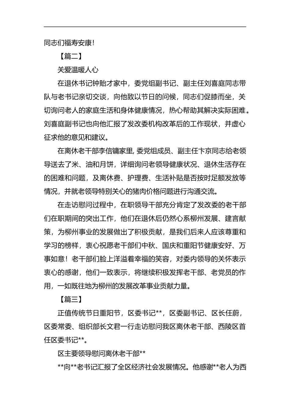 重阳节慰问老干部通讯稿六篇汇编.docx_第2页