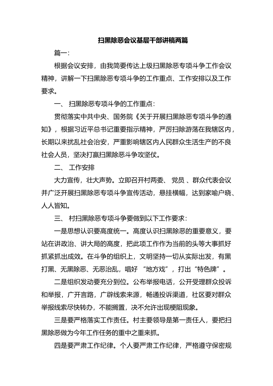 扫黑除恶会议基层干部讲稿两篇.docx_第1页
