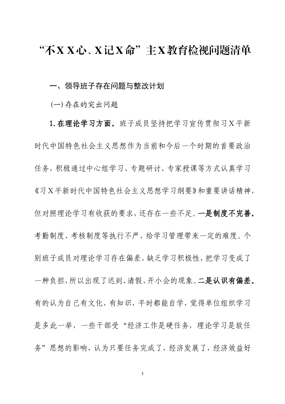 主Ｘ教育查摆检视问题清单及整改计划.doc_第1页