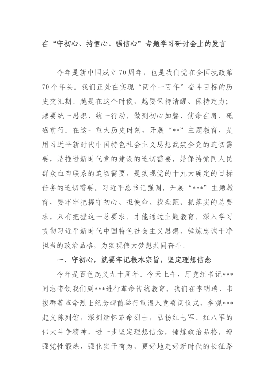 党员干部在2019“守初心、持恒心、强信心”专题学习研讨交流会上的发言.docx_第1页
