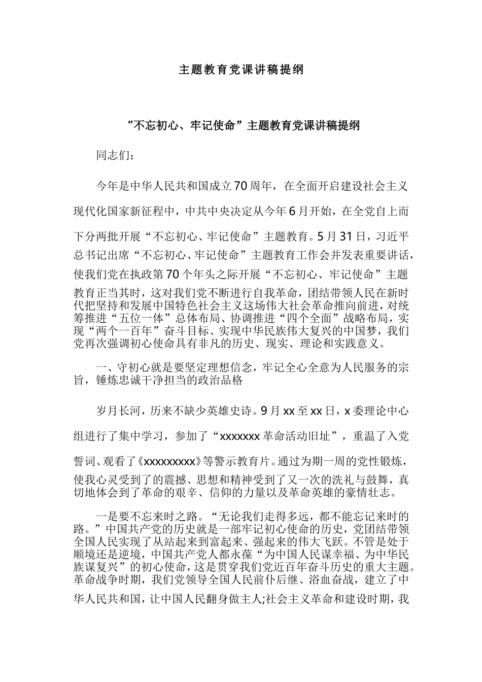 主题教育党课讲稿提纲.doc_第1页