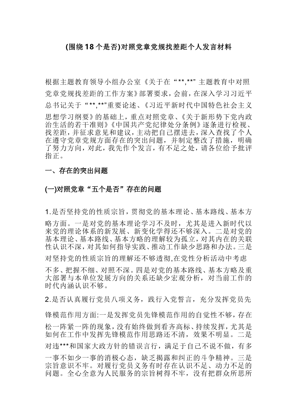 (围绕18个是否)对照党章党规找差距个人发言材料.doc_第1页