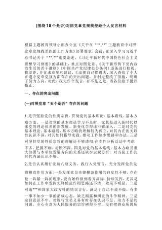 (围绕18个是否)对照党章党规找差距个人发言材料.doc