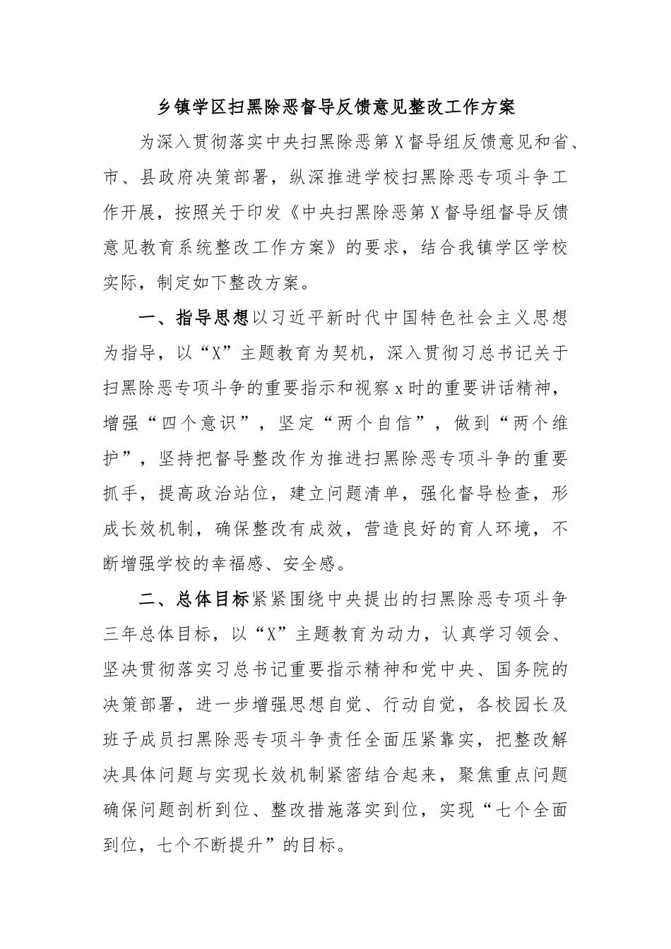 乡镇学区扫黑除恶督导反馈意见整改工作方案.docx_第1页