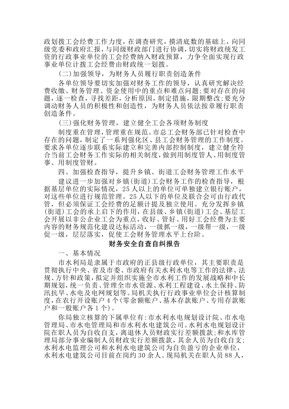 五篇财务安全自查自纠报告.doc_第3页