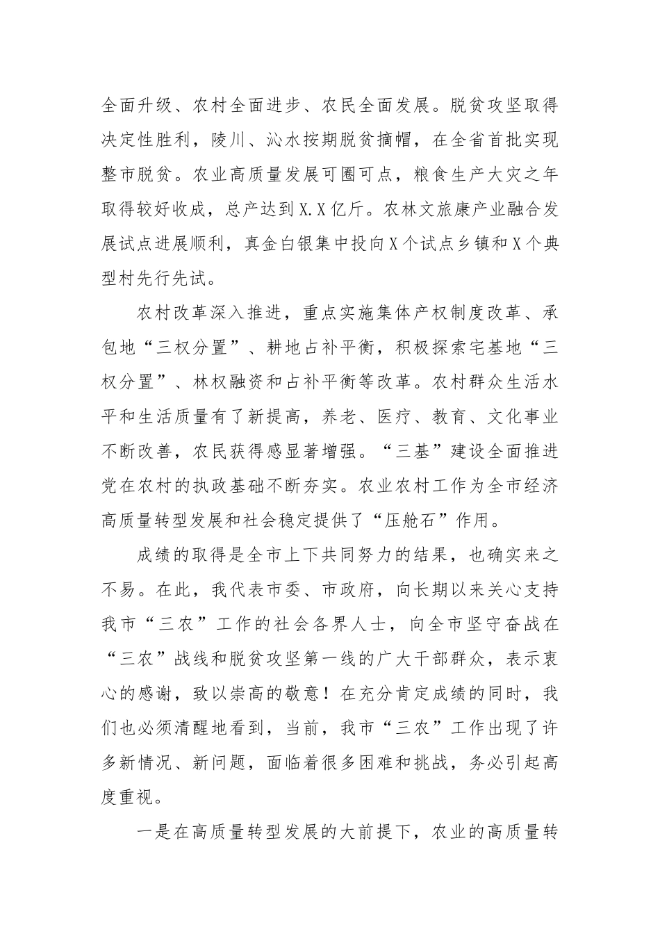 2020年三农工作农业农村优先发展推进大会上的讲话.docx_第2页