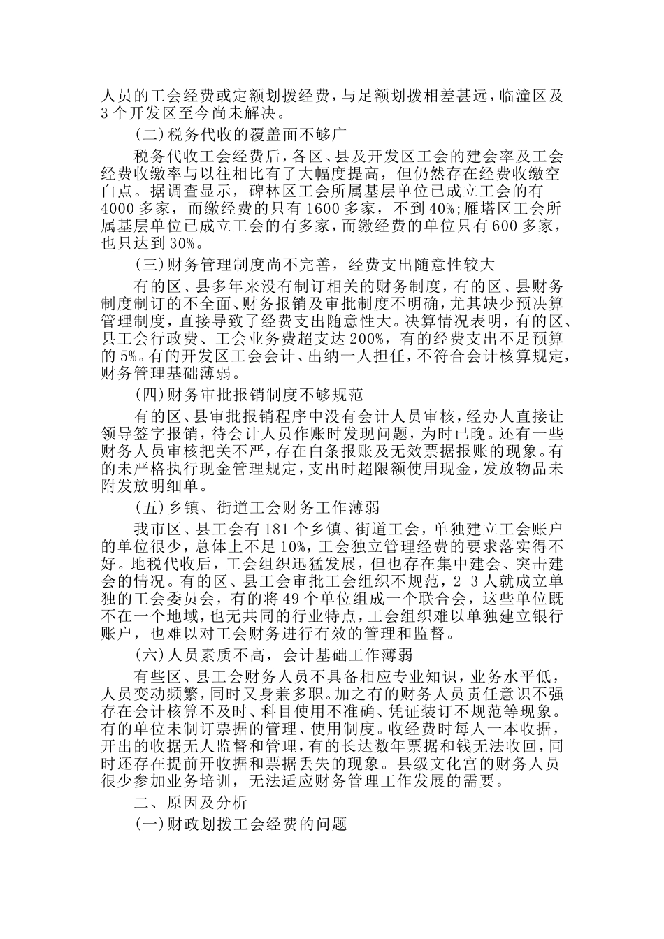 5篇财务工作自查报告.doc_第3页