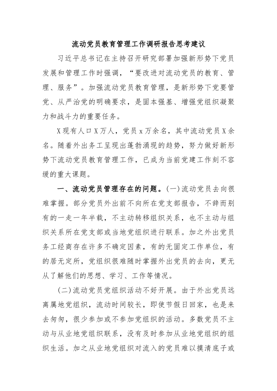 流动党员教育管理工作调研报告思考建议.docx_第1页