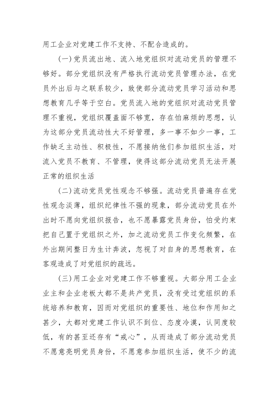 流动党员教育管理工作调研报告思考建议.docx_第3页