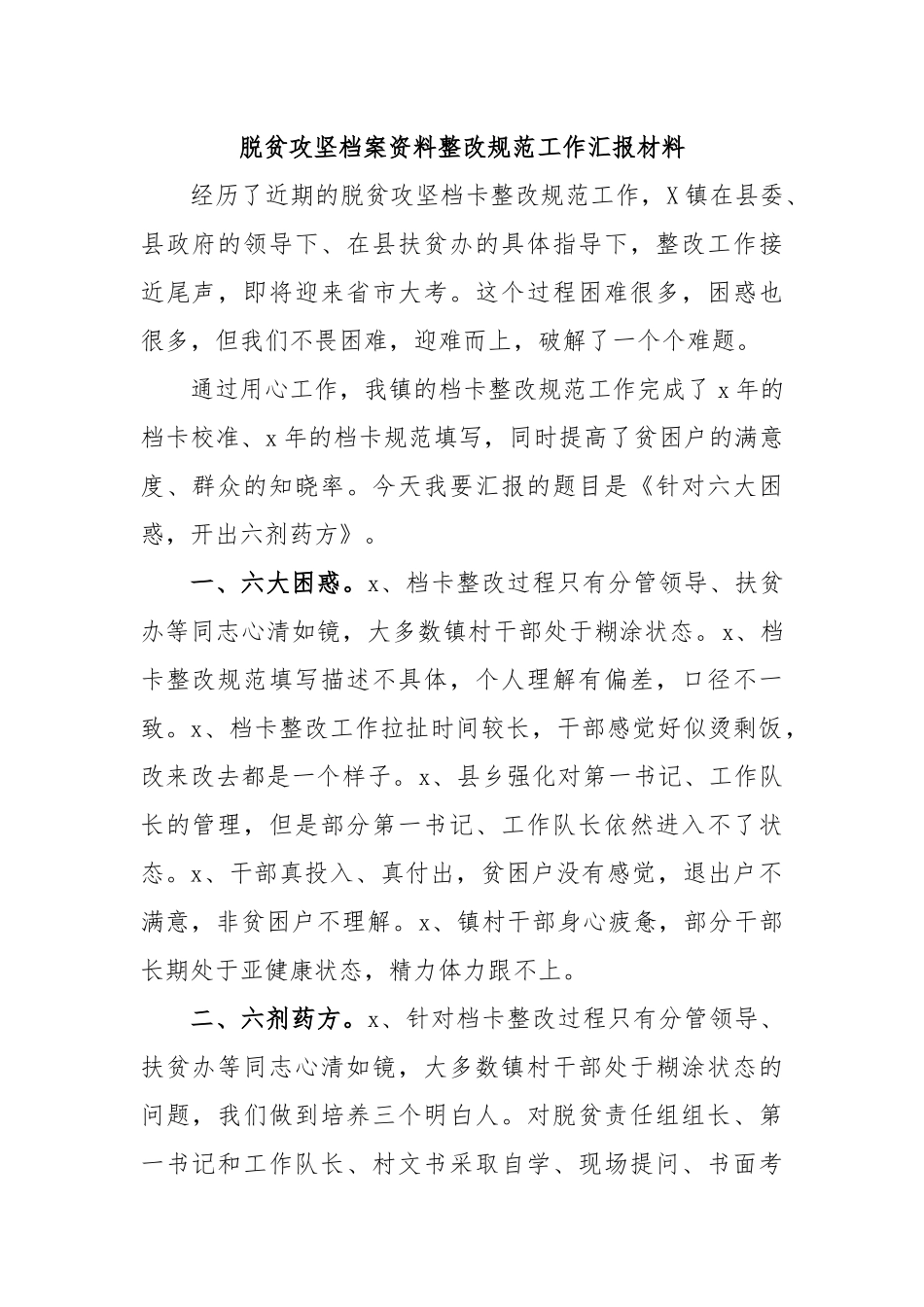 脱贫攻坚档案资料整改规范工作汇报材料.docx_第1页
