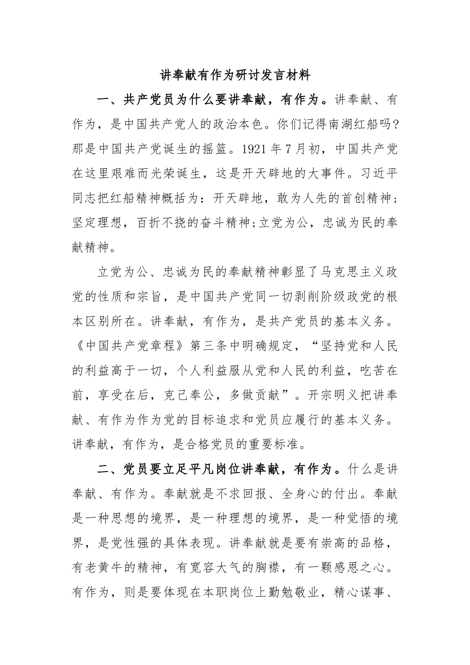 讲奉献有作为研讨发言材料.docx_第1页