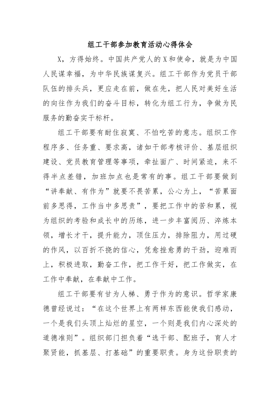 组工干部参加教育活动心得体会.docx_第1页