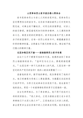 山西革命烈士家书读后感心得体会.docx