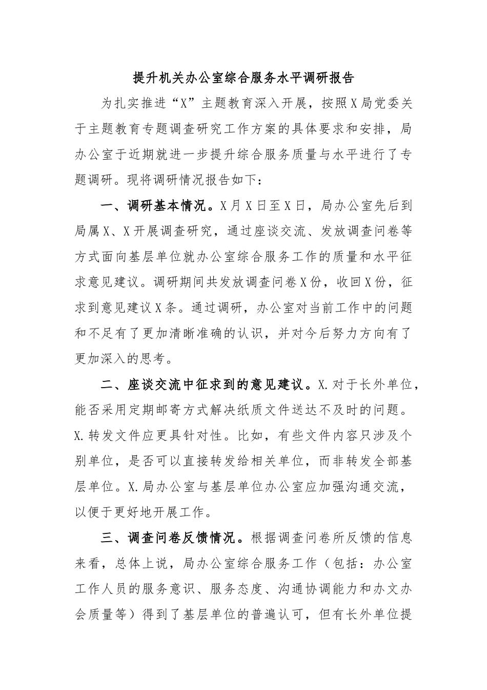 提升机关办公室综合服务水平调研报告.docx_第1页