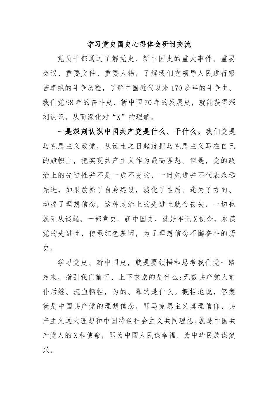 学习党史国史心得体会研讨交流.docx_第1页