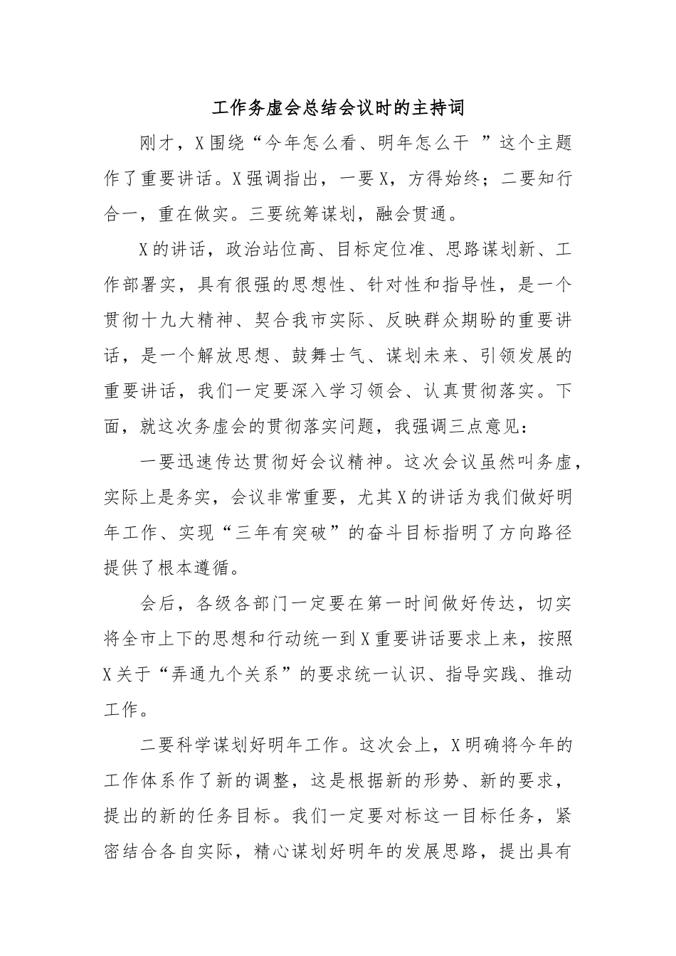工作务虚会总结会议时的主持词.docx_第1页