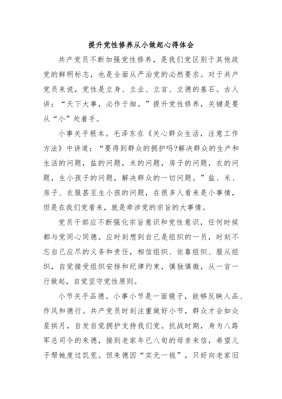提升党性修养从小做起心得体会.docx_第1页
