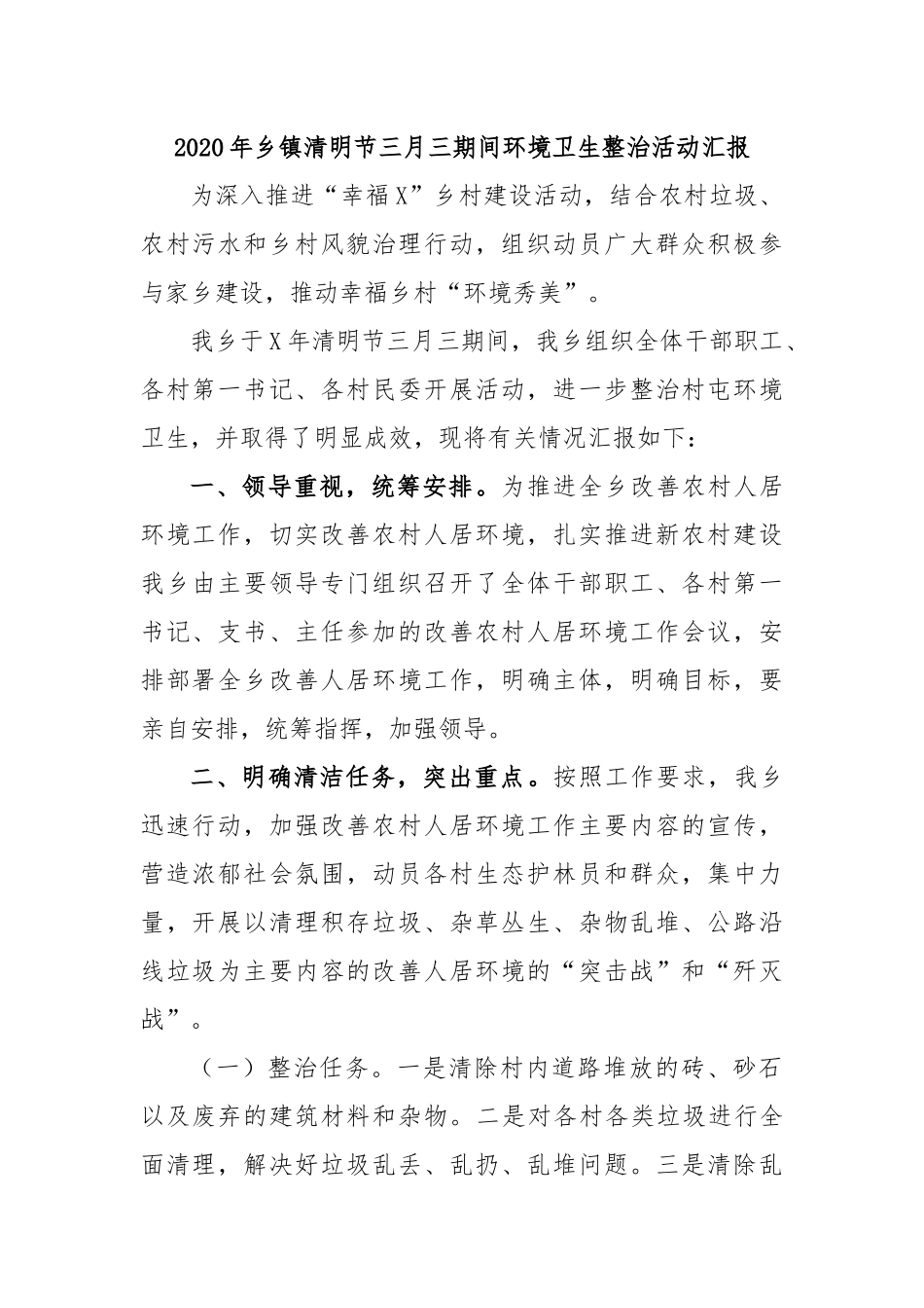 2020年乡镇清明节三月三期间环境卫生整治活动汇报.docx_第1页