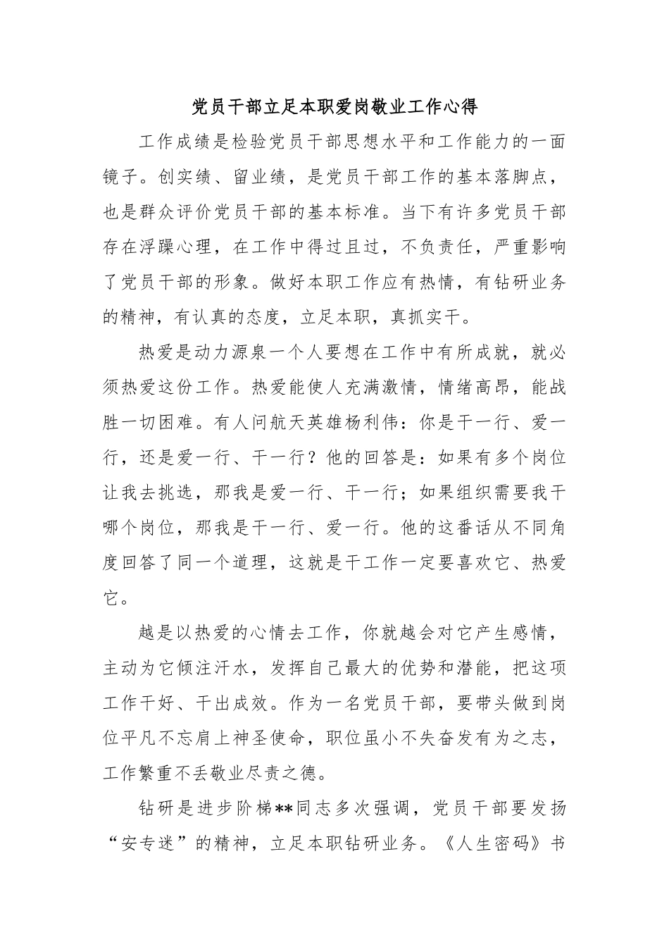 党员干部立足本职爱岗敬业工作心得.docx_第1页