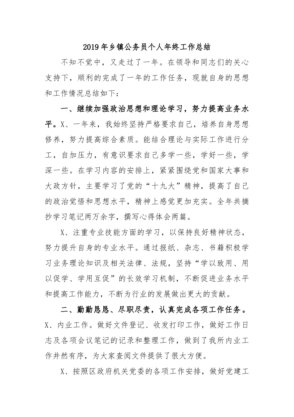 2019年乡镇公务员个人年终工作总结.docx_第1页