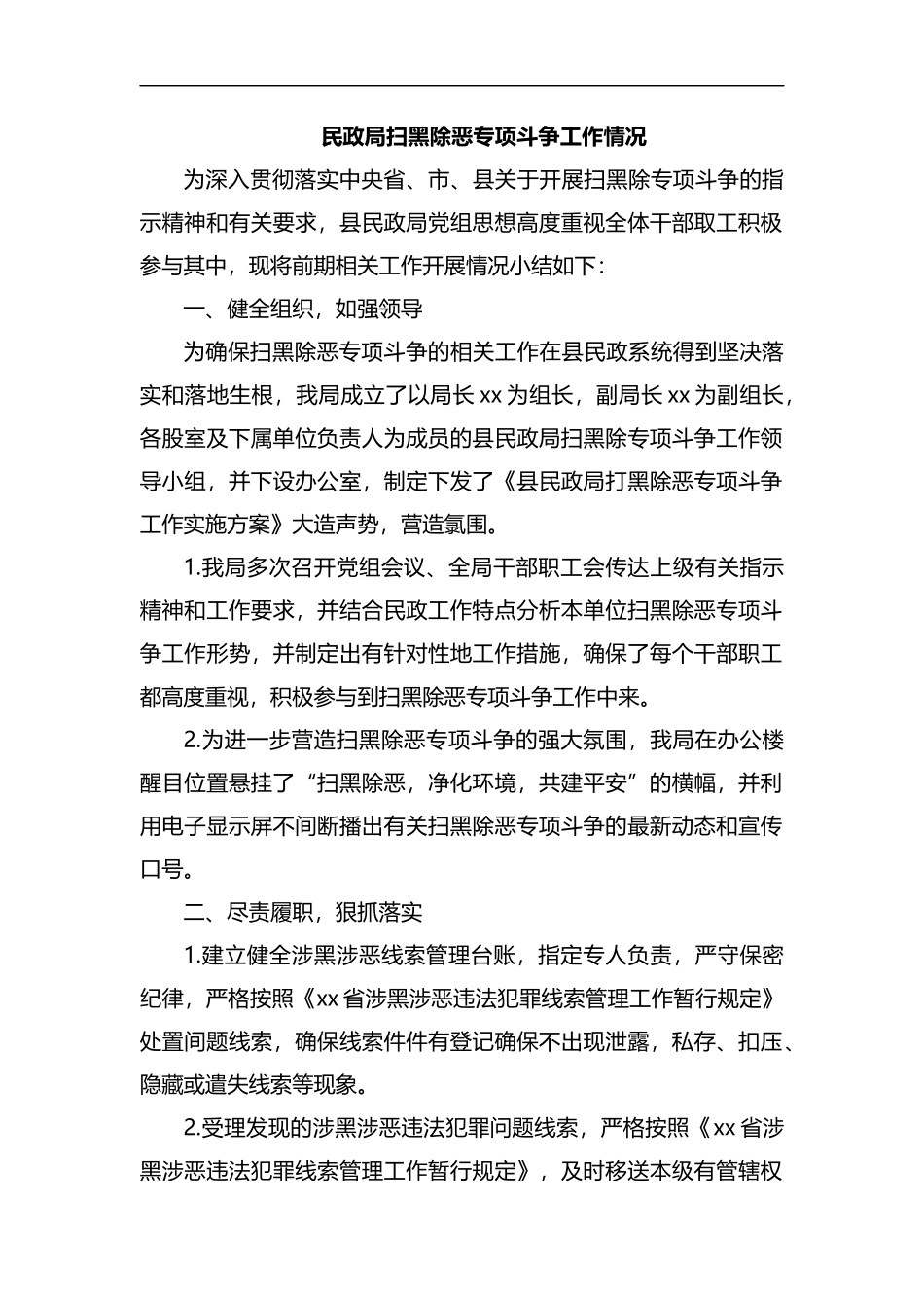 整理民政局扫黑除恶专项斗争工作情况.docx_第1页