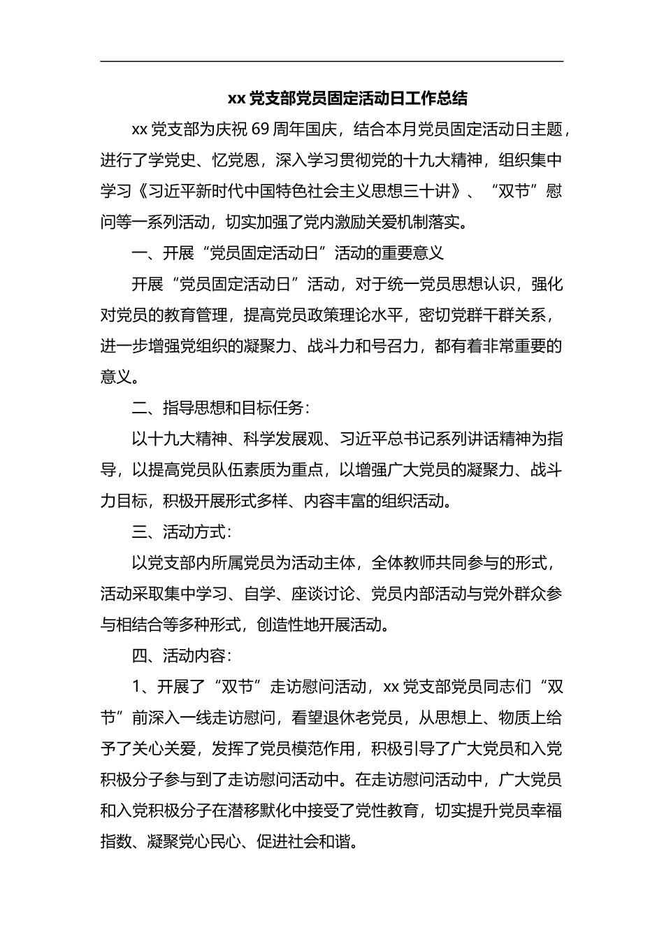 整理xx党支部党员固定活动日工作总结.docx_第1页