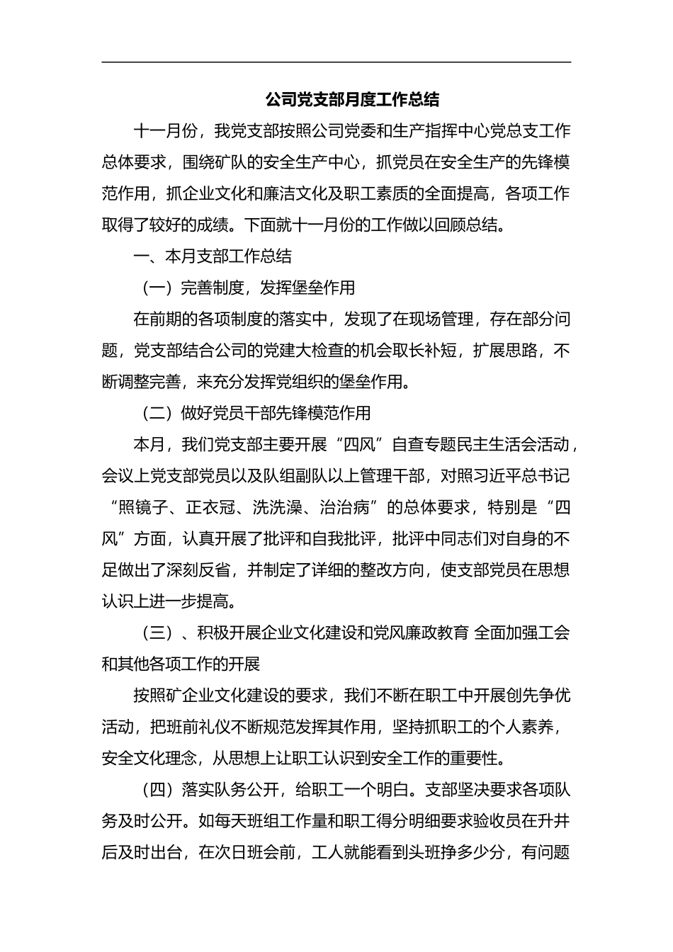 整理公司党支部月度工作总结.docx_第1页