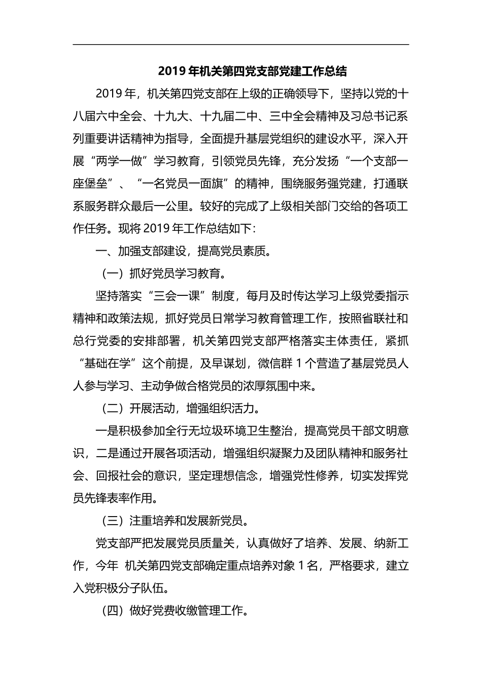 整理2019年机关第四党支部党建工作总结.docx_第1页