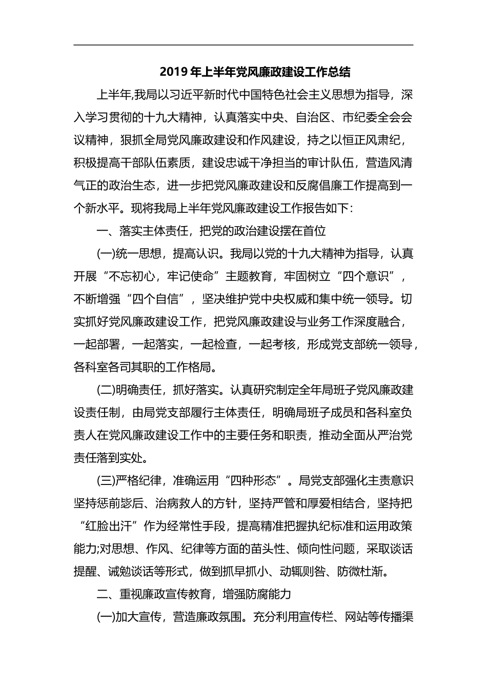 整理2019年上半年党风廉政建设工作总结.docx_第1页