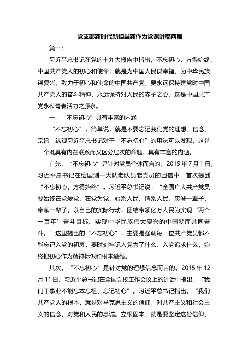 整理党支部新时代新担当新作为党课讲稿两篇.docx_第1页