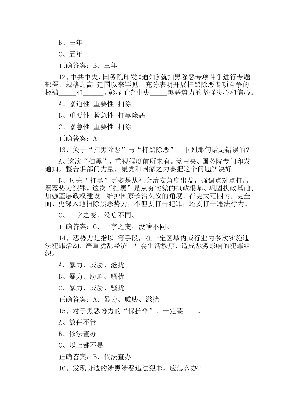 党员干部打黑除恶应知应会一百题有答案.doc_第3页